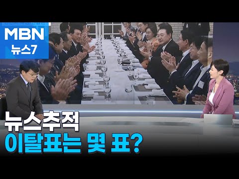 [뉴스추적]'맥주 만찬'에 김건희 특검 얘기는?…이탈표 가능성은? 사과도 시점 문제 [뉴스7]