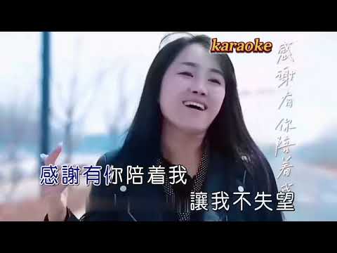 方君 感謝有你陪我karaokeKTV 伴奏 左伴右唱 karaoke 卡拉OK 伴唱 instrumental方君 感謝有你陪著我karaoke