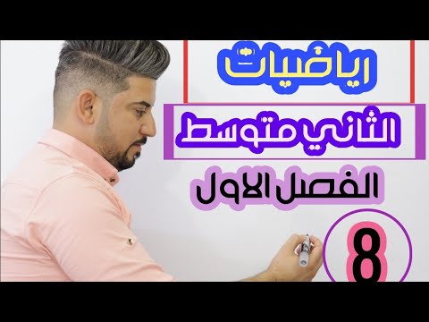 رياضيات الثاني متوسط /قواعد الاسس /قاعدة الرفع / منهج 2021 / محاضرة 8