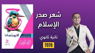 حل تدريبات سمات شعر صدر الإسلام - كتاب الامتحان الصف الثاني الثانوي 2026
