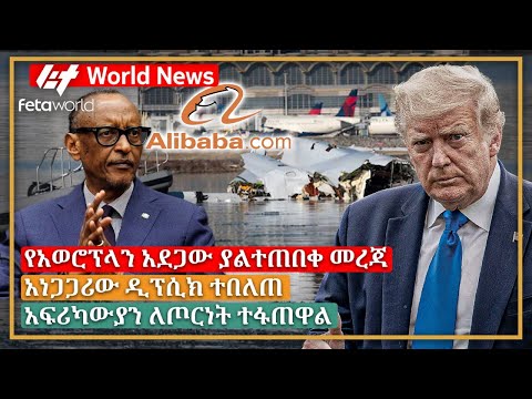 አለም አቀፍ ዜና: የአወሮፕላን አደጋው ያልተጠበቀ መረጃ፣ አነጋጋሪው ዲፕሲክ ተበለጠ፣ አፍሪካውያን ለጦርነት ተፋጠዋል