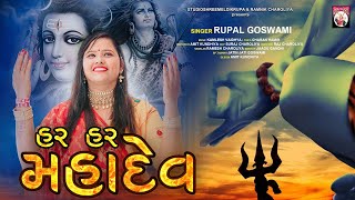 દિલ માં વસે મહાદેવ | Mahadev Song | Rupal Goswami | 2025  | Shiv Ratri