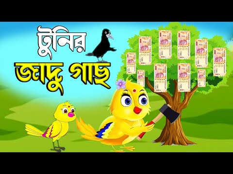 টুনির জাদু গাছ | Bangla Cartoon | Bhuter Cartoon | Rupkothar Golpo | Tuni Pakhir Golpo | BM Vlogs