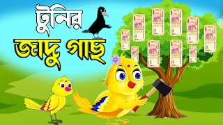 টুনির জাদু গাছ | Bangla Cartoon | Bhuter Cartoon | Rupkothar Golpo | Tuni Pakhir Golpo | BM Vlogs