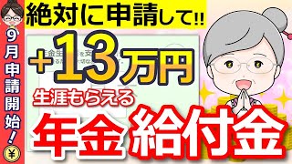 【絶対申請して！】年金に6万5千円が一生上乗せ！申請忘れ続出の『年金生活者支援給付金』について徹底解説します！