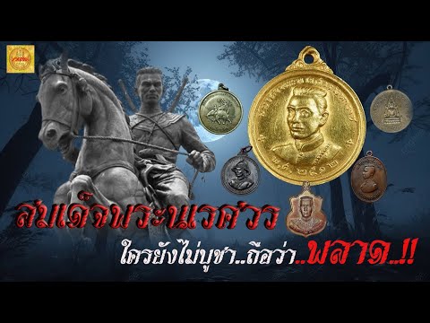 ใครยังไม่มีไว้บูชาถือว่าพลาด!!สุดขลัง6เหรียญพระบรมรูปสมเด็จพ เรื่องเล่าอาคมขลังChannel ใครยังไม่มีไว้บูชาถือว่าพลาด!!สุดขลัง6เหรียญพระบรมรูปสมเด็จพ