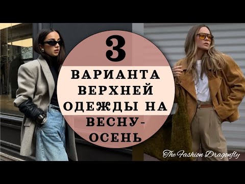 ТРИ САМЫХ МОДНЫХ ЭЛЕМЕНТА ВЕРХНЕЙ ОДЕЖДЫ ОСЕНЬ 2025 YT