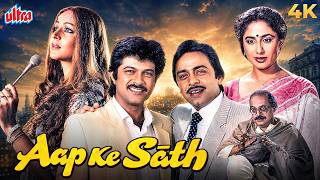 Aap Ke Saath (1986) Hindi Full Movie (4K) Anil Kapoor, Vinod Mehra, Smita Patil & Rati Agnihotri