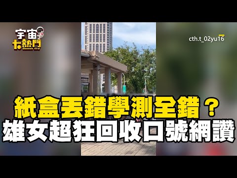 紙盒丟錯學測全錯 雄女超狂回收口號網友讚：太狠了