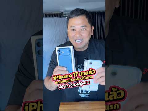 iPhone 17 มาแล้ว แกะมันทุกชิ้นตั้งแต่วันแรก ดียังไง เดี๋ยวได้รู้แน่ #houkandbank  #iphone17 #shots