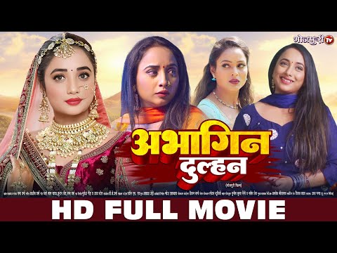 अभागिन दुल्हन | RANI CHATTERJEE | New Bhojpuri Movie | Abhagin Dulhan | HD FULL MOVIE|Bhojpuri Movie