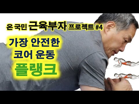 온국민 근육부자 프로젝트 #4: 플랭크