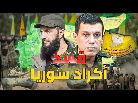 قسد أكراد سوريا من البداية حتى يومنا هذا .. قوات سوريا الديمقراطية