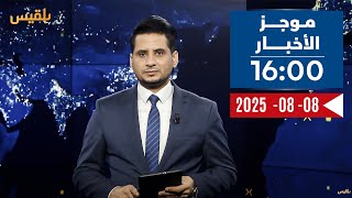 موجز | 08 - 08  - 2025 | 16:00