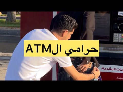 حرامي الATM😱💔