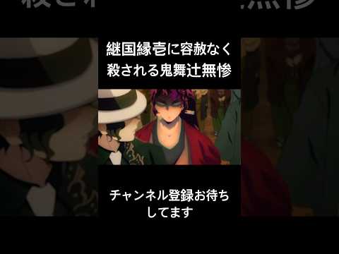 #声真似 #鬼滅の刃 #鬼舞辻無惨 #継国縁壱 #shorts 継国縁壱に容赦なく殺される鬼舞辻無惨