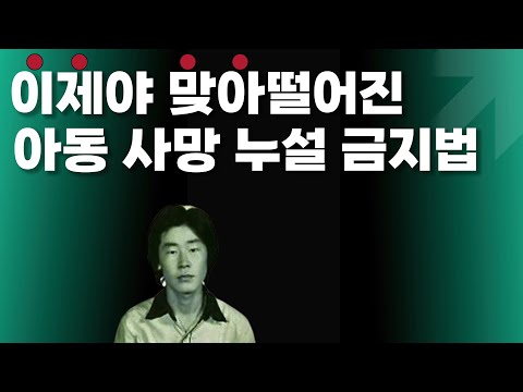 왜 발의됐는지 이제야 알았다.. 아동사망 누설 금지법