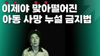 왜 발의됐는지 이제야 알았다.. 아동사망 누설 금지법
