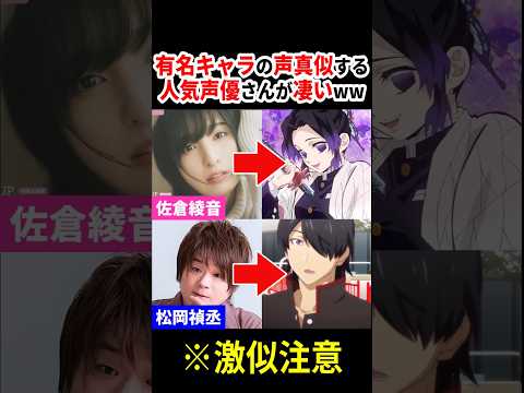 有名キャラの声真似する人気声優さんが凄いww【3選】 #声優 #アニメ #Shorts