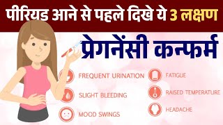 पीरियड से पहले प्रेगनेंसी के शुरुआती लक्षण | Pregnancy Symptoms before missed Period in Hindi