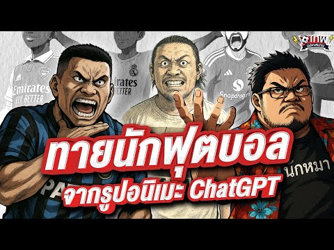 เทพนอกสนาม : ทายนักฟุตบอลจากรูปอนิเมะ ChatGPT I SS2 EP.174 @NRsportsRadio2015 @Jdumofficial