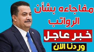 أخبار سارة للمواطنين: زيادة غير متوقعة في الرواتب تعلنها الحكومة العراقية