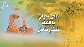 أغنية تارقية / نبغي فحياتي يالليلة نمشي متهني/ القمرة طلعت music touareg 2025