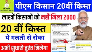 Did not get PM Kisan 2000 ❌ Do this immediately ✅ PM Kisan 20th Installment Date pm kisan status