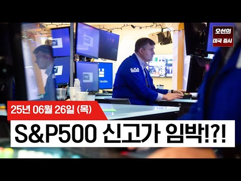 【미국 증시 오늘의 요약】S&P 500 신고가 눈앞  |  관세 우려 완화 + 금리인하 기대감  | 개인투자자 32억 달러 투자?  |  -  2025/06/26