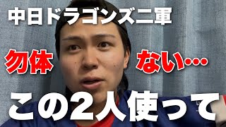 このままじゃ損失がデカい、中日の2選手について