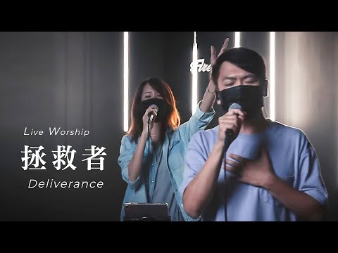 【拯救者 / Deliverance】Live Worship – 約書亞樂團 ft. 趙治德