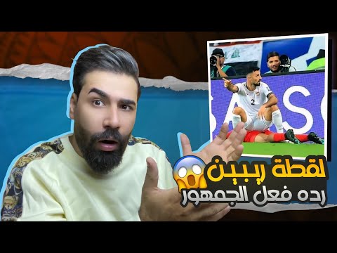 ردة فعل الجماهير العراقية 😱🔥 في كوفي عيون البلديات على تعادل العراق والأردن 🇮🇶😯