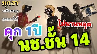คนช่วย วังๆ … [มุกฮาหนังตะลุงมรดกใต้]