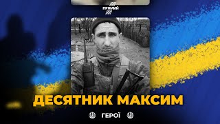 🕯️Сьогодні вшановуємо памʼять військового з Одещини Максима Десятника | ВІЧНА СЛАВА ГЕРОЮ