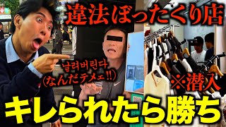 韓国の違法ぼったくり店に潜入したらガチギレされました