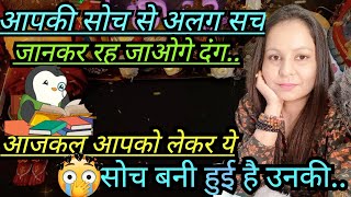 AAJKAL UNKI SOACH APKO LEKAR CURRENT FEELINGS HINDI TAROT READING 222 HINDI TAROT #hinditarotdeck222