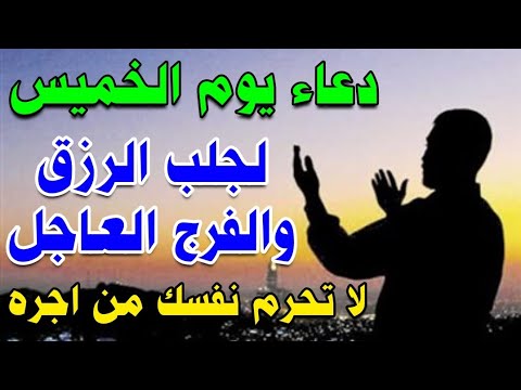 دعاء يوم الخميس لجلب الرزق والفرج العاجل وقضاء الحوائج دعاء مستجاب باذن الله