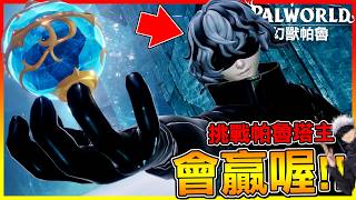 會贏喔！挑戰跟＂五條悟＂有87%像的帕魯塔主😂山寨版啊！【幻獸帕魯1.0正式版】#09