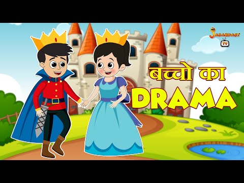 बच्चो का Drama | हिंदी नैतिक कहानियां | हिंदी कार्टून | Animation Stories | jabardast Tv