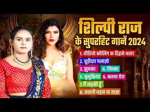 Shilpi Raj | शिल्पी राज के सुपरहिट भोजपुरी गानें #Hit भोजपुरी गानें | Nonstop Bhojpuri Gane 2024