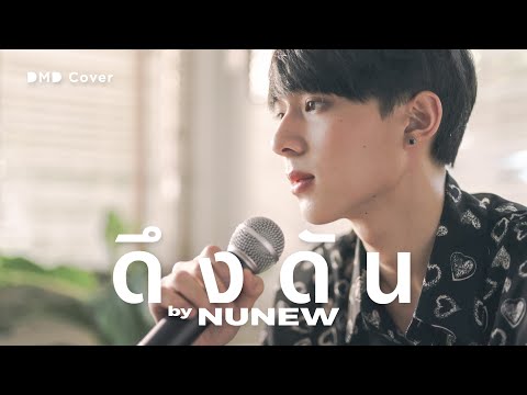 ดึงดัน | NuNew | DMD COVER