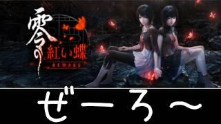 ＃6 儀式失敗系ホラーは良きもの【零 ～紅い蝶～ REMAKE】