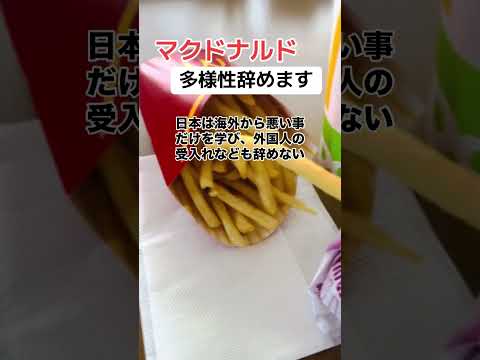 「やっとですか？」マクド「多様性辞める」