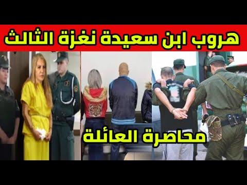 هروب ابن سعيدة نغزة و محاصرتها مع ابنها الثاني الريس تبون يطيح بمسؤولين