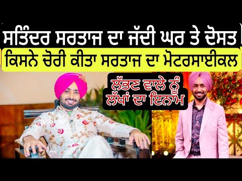 Satinder sartaj ਦਾ ਜੱਦੀ ਘਰ ਤੇ ਬਚਪਨ ਦੇ ਦੋਸਤ