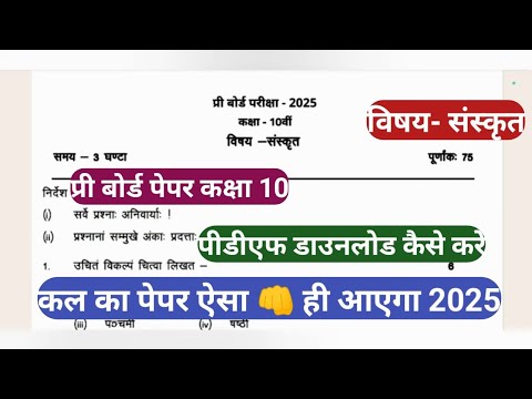 class 10th Sanskrit pre board paper 2025 || कक्षा दसवीं संस्कृत प्री बोर्ड पेपर 2025 फुल सॉल्यूशन