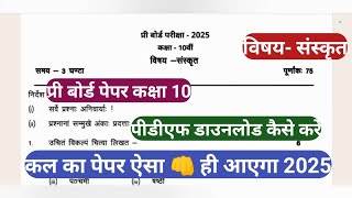 class 10th Sanskrit pre board paper 2025 || कक्षा दसवीं संस्कृत प्री बोर्ड पेपर 2025 फुल सॉल्यूशन