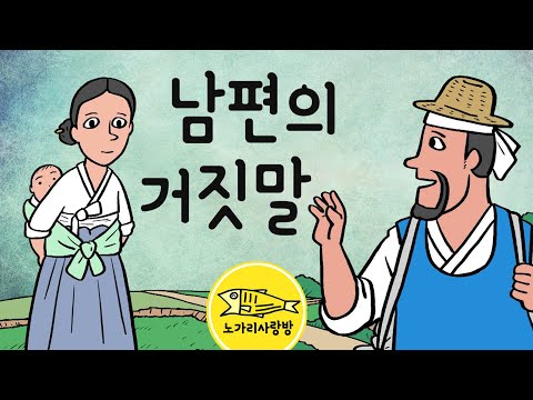 Ep054 남편의 거짓말 (멀리 장사를 떠나는 남편, 홀로 집안일을 꾸려가는 아내는 시아버지 수발에 지쳐가고...) 민담, 야담, 엣날 이야기, 노가리 사랑방
