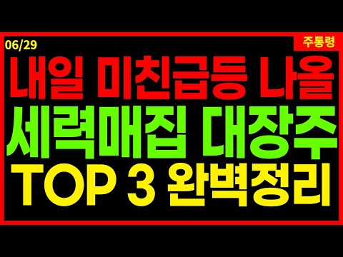 세력들 매집이 끝난 이 종목! 🔥 내일 오전중에 집중해서 지켜봐야 할 BEST 3 종목을 확인하세요. 로봇 지주사 상법개정 바이오 동물대체실험 6/29 주통령