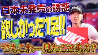 【スニーカー】日本じゃ見かけない1足。でも欲しかった…そんな1足を見つけたぞ！！